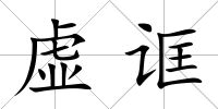虛誆
