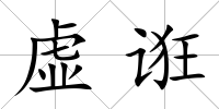 虛誑