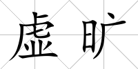 虛曠