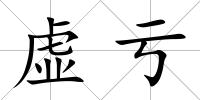 虛虧