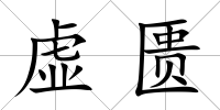 虛匱