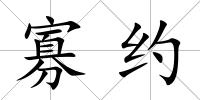 寡約