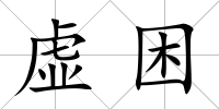虛困