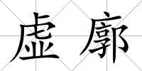虛廓