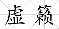 虛籟