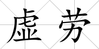 虛勞
