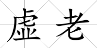 虛老