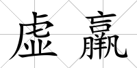 虛羸
