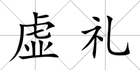 虛禮