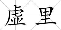 虛里