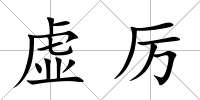 虛厲