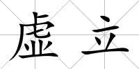 虛立