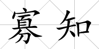 寡知