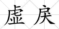 虛戾