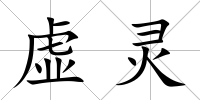 虛靈