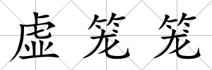 虛籠籠