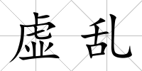 虛亂