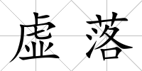 虛落