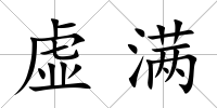 虛滿