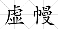 虛幔