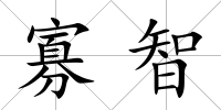 寡智