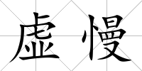 虛慢