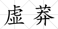 虛莽