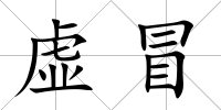 虛冒