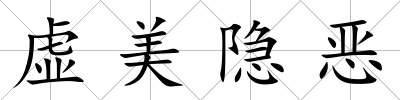虛美隱惡