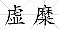 虛糜