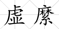 虛縻