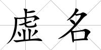 虛名