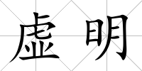 虛明