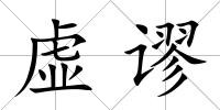 虛謬