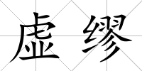 虛繆