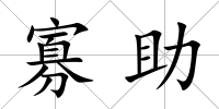 寡助