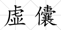 虛儾