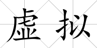 虛擬
