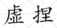 虛捏
