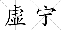 虛寧