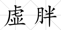虛胖