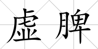 虛脾