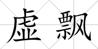 虛飄