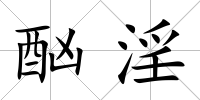 酗淫