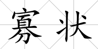 寡狀