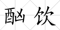 酗飲