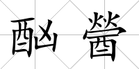 酗醟