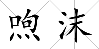 喣沫