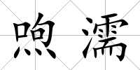 喣濡