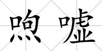 喣噓